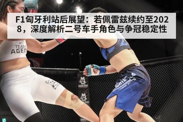 F1匈牙利站后展望：若佩雷兹续约至2028，深度解析二号车手角色与争冠稳定性