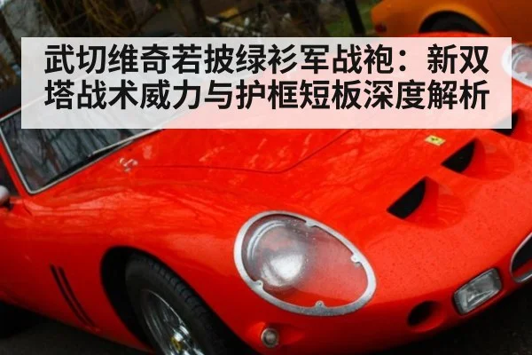 武切维奇若披绿衫军战袍：新双塔战术威力与护框短板深度解析