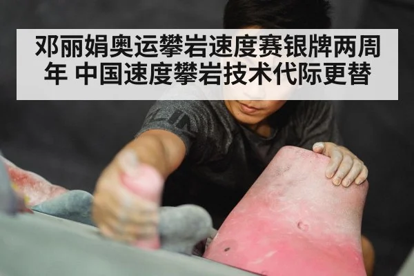 邓丽娟奥运攀岩速度赛银牌两周年 中国速度攀岩技术代际更替