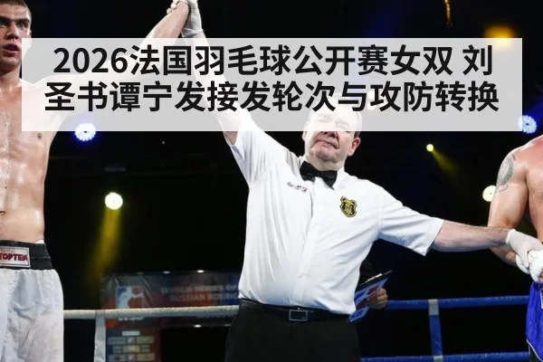 2026法国羽毛球公开赛女双 刘圣书谭宁发接发轮次与攻防转换
