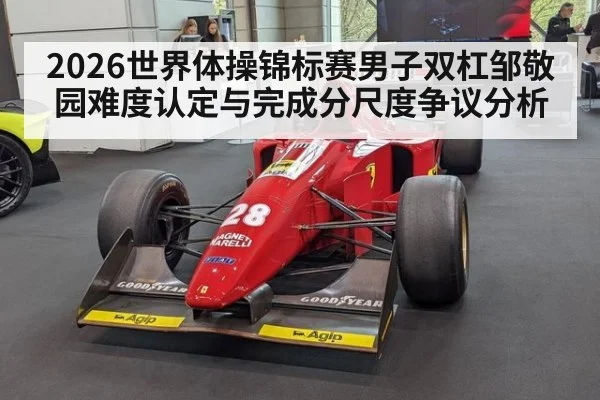 2026世界体操锦标赛男子双杠邹敬园难度认定与完成分尺度争议分析
